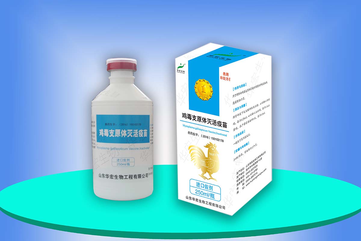鸡毒支原体灭活疫苗