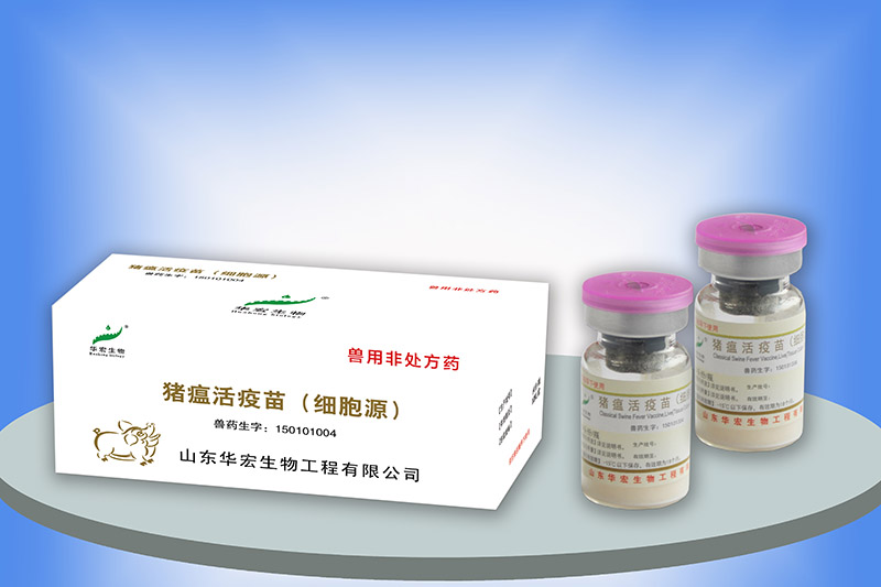 猪瘟活疫苗（细胞源）